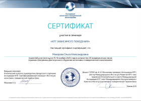 Сертификат кпт зависимого поведения.